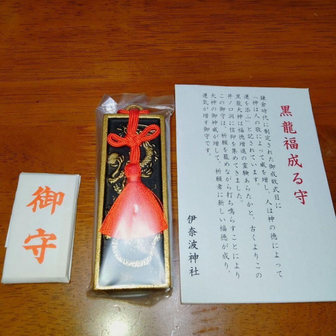 金運爆上げ 最強 黒龍大神様 お札御守り護符 岐阜県伊奈波